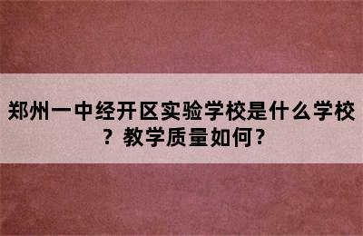 郑州一中经开区实验学校是什么学校？教学质量如何？