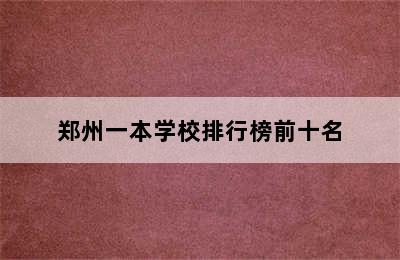 郑州一本学校排行榜前十名