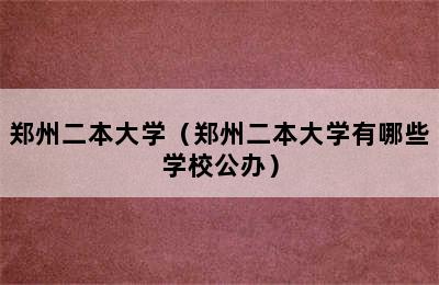 郑州二本大学（郑州二本大学有哪些学校公办）