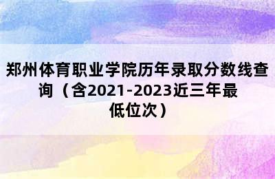 郑州体育职业学院历年录取分数线查询（含2021-2023近三年最低位次）