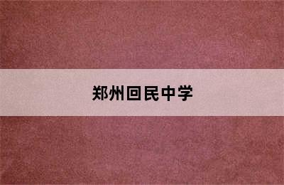 郑州回民中学