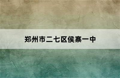 郑州市二七区侯寨一中