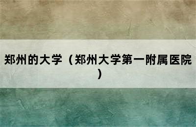 郑州的大学（郑州大学第一附属医院）