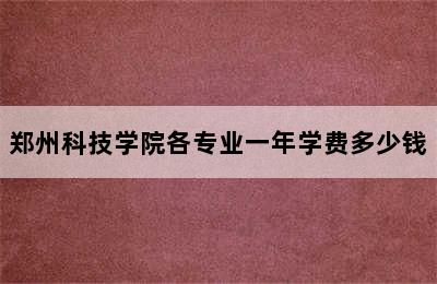 郑州科技学院各专业一年学费多少钱