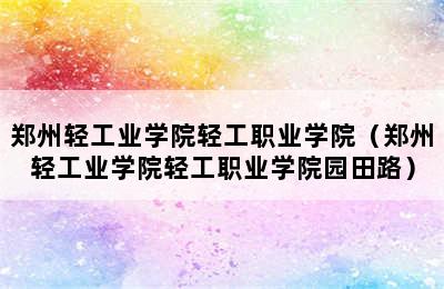 郑州轻工业学院轻工职业学院（郑州轻工业学院轻工职业学院园田路）