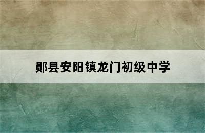 郧县安阳镇龙门初级中学