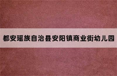 都安瑶族自治县安阳镇商业街幼儿园