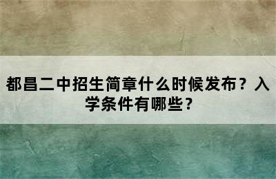 都昌二中招生简章什么时候发布？入学条件有哪些？