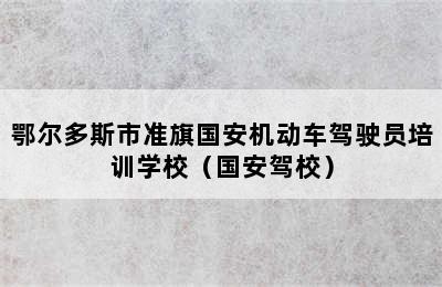 鄂尔多斯市准旗国安机动车驾驶员培训学校（国安驾校）