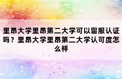 里昂大学里昂第二大学可以留服认证吗？里昂大学里昂第二大学认可度怎么样