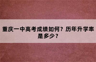 重庆一中高考成绩如何？历年升学率是多少？