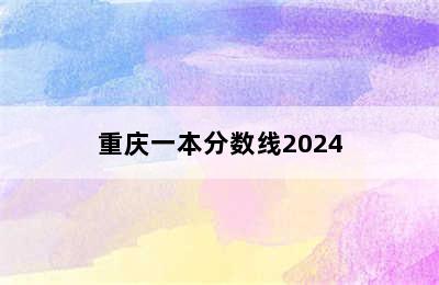 重庆一本分数线2024