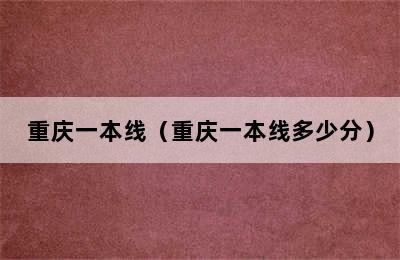 重庆一本线（重庆一本线多少分）