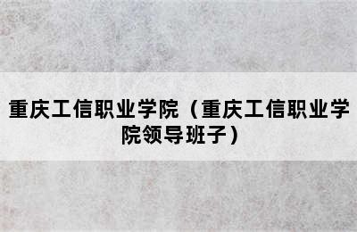 重庆工信职业学院（重庆工信职业学院领导班子）