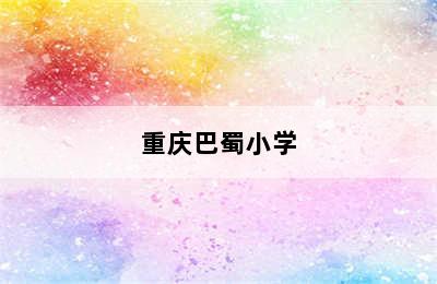 重庆巴蜀小学