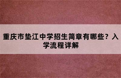 重庆市垫江中学招生简章有哪些？入学流程详解