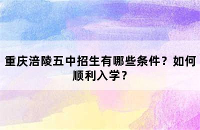 重庆涪陵五中招生有哪些条件？如何顺利入学？