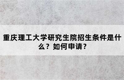 重庆理工大学研究生院招生条件是什么？如何申请？