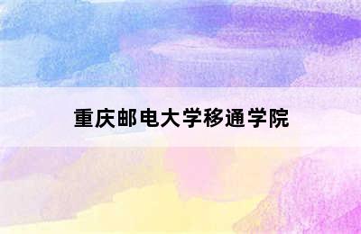 重庆邮电大学移通学院