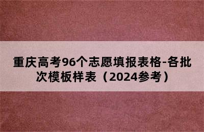 重庆高考96个志愿填报表格-各批次模板样表（2024参考）