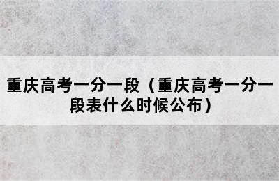 重庆高考一分一段（重庆高考一分一段表什么时候公布）