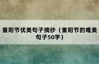 重阳节优美句子摘抄（重阳节的唯美句子50字）