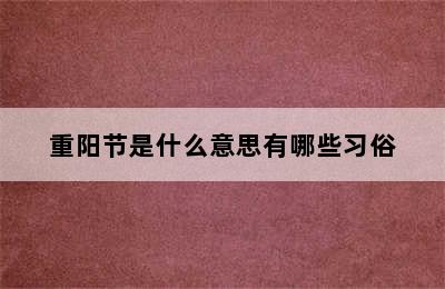 重阳节是什么意思有哪些习俗