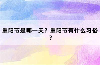 重阳节是哪一天？重阳节有什么习俗？