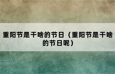 重阳节是干啥的节日（重阳节是干啥的节日呢）