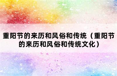 重阳节的来历和风俗和传统（重阳节的来历和风俗和传统文化）