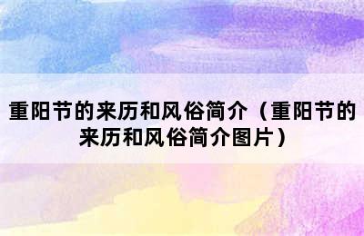 重阳节的来历和风俗简介（重阳节的来历和风俗简介图片）