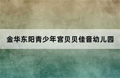 金华东阳青少年宫贝贝佳音幼儿园