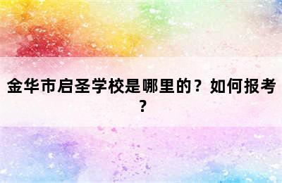 金华市启圣学校是哪里的？如何报考？