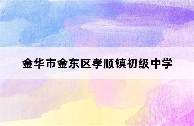 金华市金东区孝顺镇初级中学