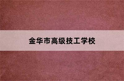 金华市高级技工学校