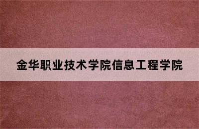 金华职业技术学院信息工程学院