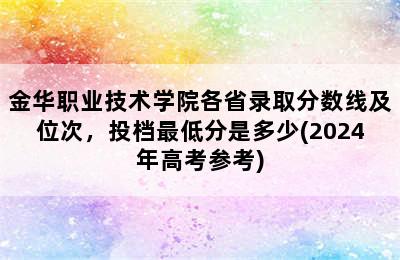 金华职业技术学院各省录取分数线及位次，投档最低分是多少(2024年高考参考)