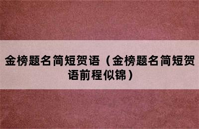 金榜题名简短贺语（金榜题名简短贺语前程似锦）