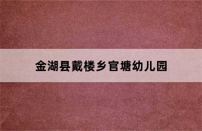 金湖县戴楼乡官塘幼儿园