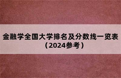 金融学全国大学排名及分数线一览表（2024参考）