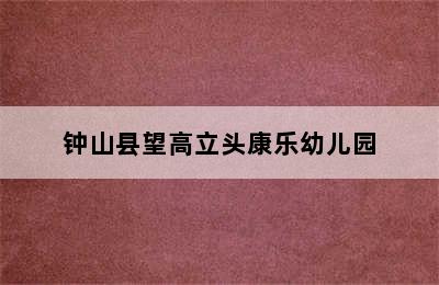 钟山县望高立头康乐幼儿园