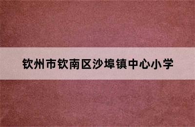 钦州市钦南区沙埠镇中心小学