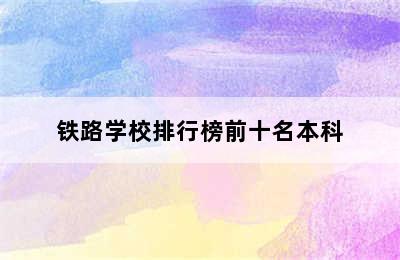 铁路学校排行榜前十名本科