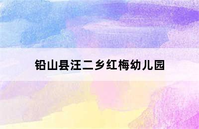 铅山县汪二乡红梅幼儿园