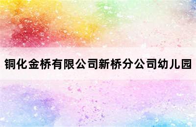 铜化金桥有限公司新桥分公司幼儿园