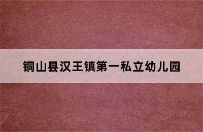 铜山县汉王镇第一私立幼儿园