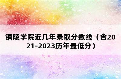 铜陵学院近几年录取分数线（含2021-2023历年最低分）