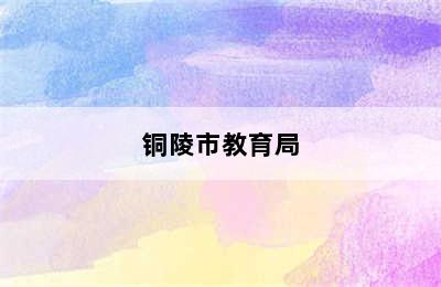 铜陵市教育局