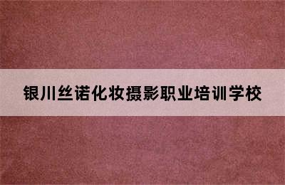 银川丝诺化妆摄影职业培训学校