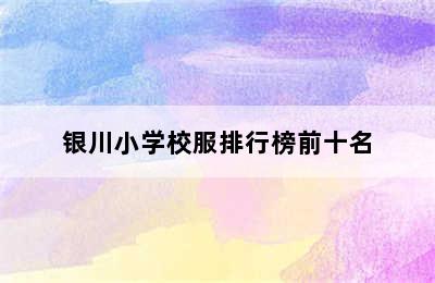 银川小学校服排行榜前十名